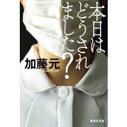 本日はどうされました?(集英社文庫) [文庫]
