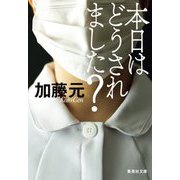 本日はどうされました?(集英社文庫) [文庫]