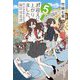 お迎えに上がりました。―国土交通省国土政策局幽冥推進課〈5〉(集英社文庫) [文庫]