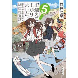 お迎えに上がりました。―国土交通省国土政策局幽冥推進課〈5〉(集英社文庫) [文庫]