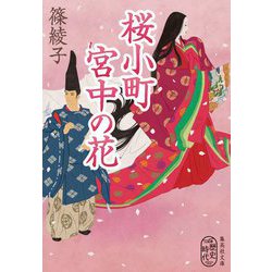 桜小町 宮中の花(集英社文庫) [文庫]
