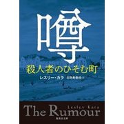 噂 殺人者のひそむ町(集英社文庫) [文庫]
