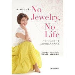 ディーラリエ流No Jewelry,No Life.―パワージュエリーで人生を変えた女性たち [単行本]