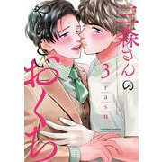 三森さんのやらしいおくち 3(caramelコミックス) [コミック]