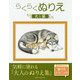 らくらくぬりえ 犬と猫 [ムックその他]