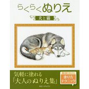 らくらくぬりえ 犬と猫 [ムックその他]