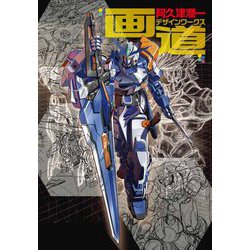 画道―阿久津潤一デザインワークス [単行本]
