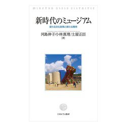 新時代のミュージアム―変わる文化政策と新たな期待 [単行本]