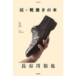 続・靴磨きの本 [単行本]