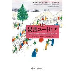 定本 災害ユートピア―なぜそのとき特別な共同体が立ち上がるのか(亜紀書房翻訳ノンフィクション・シリーズ) [単行本]