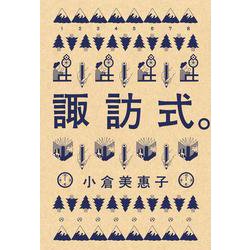諏訪式。 [単行本]