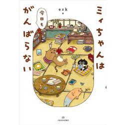 ミィちゃんは今日もがんばらない [コミック]