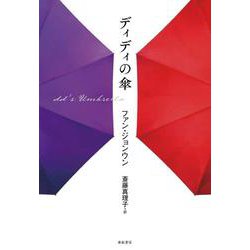 ディディの傘(となりの国のものがたり) [単行本]