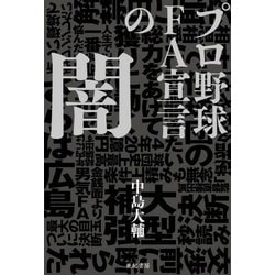 プロ野球FA宣言の闇 [単行本]