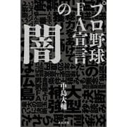 プロ野球FA宣言の闇 [単行本]