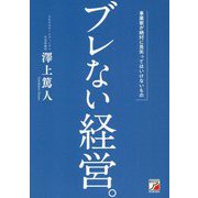 ブレない経営。―事業家が絶対に見失ってはいけないもの(アスカビジネス) [単行本]