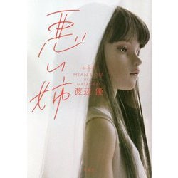 悪い姉 [単行本]