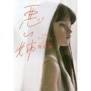 悪い姉 [単行本]