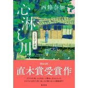 心淋し川 [単行本]