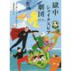 獄中シェイクスピア劇団―語りなおしシェイクスピア〈1〉テンペスト [単行本]