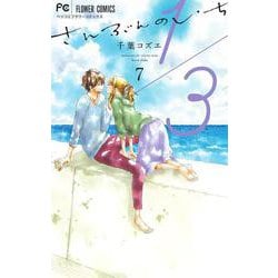 1／3 さんぶんのいち<７>(フラワーコミックス) [コミック]