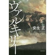 ヴァルキリー [単行本]