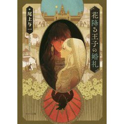花降る王子の婚礼(キャラ文庫) [文庫]