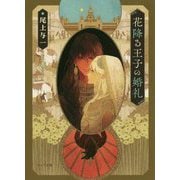 花降る王子の婚礼(キャラ文庫) [文庫]