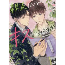 親友だけどキスしてみようか(キャラ文庫) [文庫]
