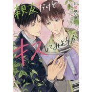 親友だけどキスしてみようか(キャラ文庫) [文庫]