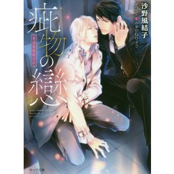 疵物の戀(キャラ文庫) [文庫]