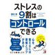 ストレスの9割はコントロールできる(アスカビジネス) [単行本]