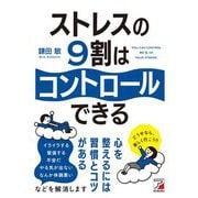 ストレスの9割はコントロールできる(アスカビジネス) [単行本]