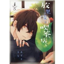 放課後は喫茶店で（5） [コミック]