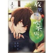 放課後は喫茶店で（5） [コミック]