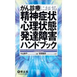 がん診療における精神症状・心理状態・発達障害ハンドブック [単行本]
