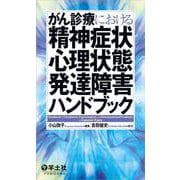 がん診療における精神症状・心理状態・発達障害ハンドブック [単行本]