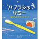 ハブラシのサミー―海のなかのプラスチック [絵本]