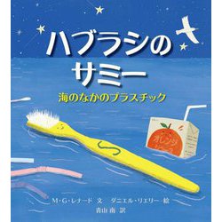 ハブラシのサミー―海のなかのプラスチック [絵本]