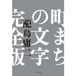 町まちの文字 完全版 [単行本]