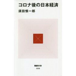 コロナ後の日本経済(MdN新書) [新書]