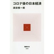 コロナ後の日本経済(MdN新書) [新書]