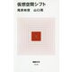 仮想空間シフト(MdN新書) [新書]
