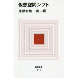 仮想空間シフト(MdN新書) [新書]