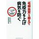 毛細血管を鍛えて免疫力を上げ病気を防ぐ [単行本]