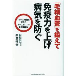 毛細血管を鍛えて免疫力を上げ病気を防ぐ [単行本]