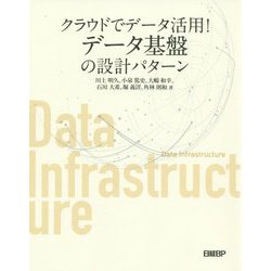 クラウドでデータ活用!データ基盤の設計パターン [ムックその他]