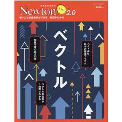 Newton ライト2.0 ベクトル [ムックその他]
