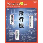 Newton ライト2.0 飛行機 [ムックその他]