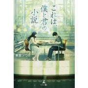 これは、僕と君の小説 [単行本]